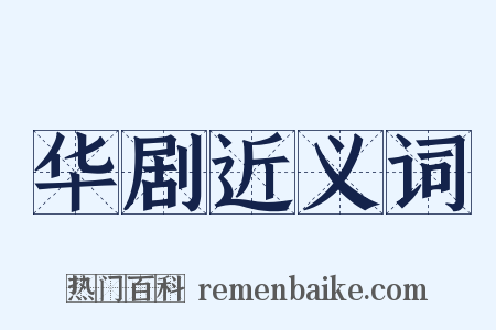 华剧近义词是什么意思的图片